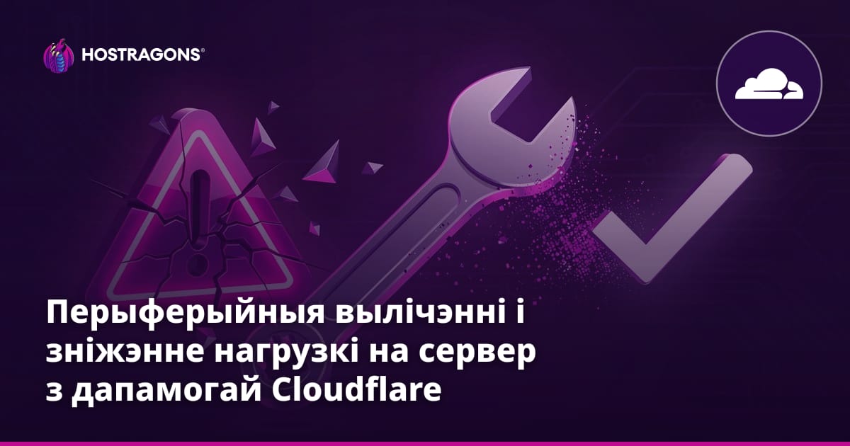 Перыферыйныя вылічэнні і зніжэнне нагрузкі на сервер з дапамогай Cloudflare Workers
