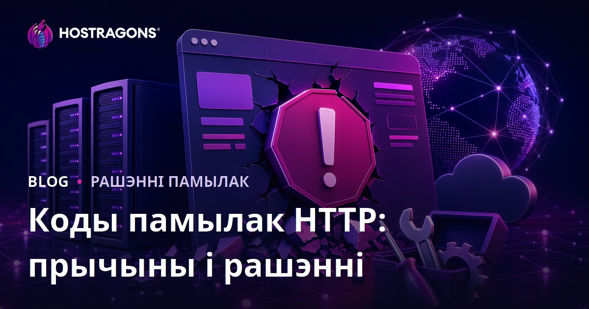 Коды памылак HTTP: прычыны і рашэнні