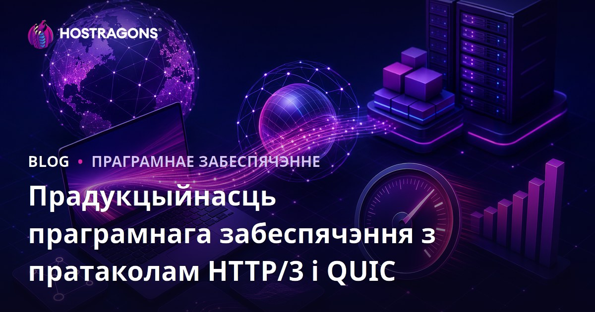 Прадукцыйнасць праграмнага забеспячэння з пратаколам HTTP/3 і QUIC
