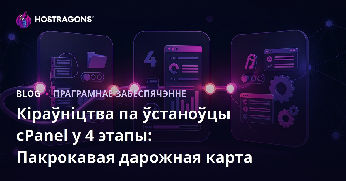 Кіраўніцтва па ўстаноўцы cPanel у 4 этапы: Пакрокавая дарожная карта