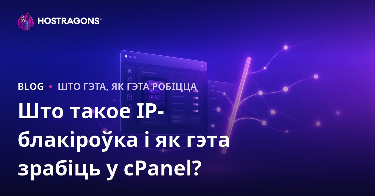 Што такое IP-блакіроўка і як гэта зрабіць у cPanel?