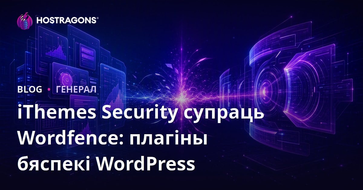iThemes Security супраць Wordfence: плагіны бяспекі WordPress