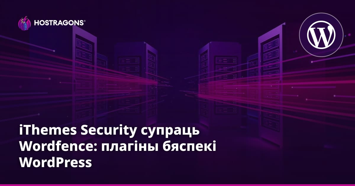 iThemes Security супраць Wordfence: плагіны бяспекі WordPress