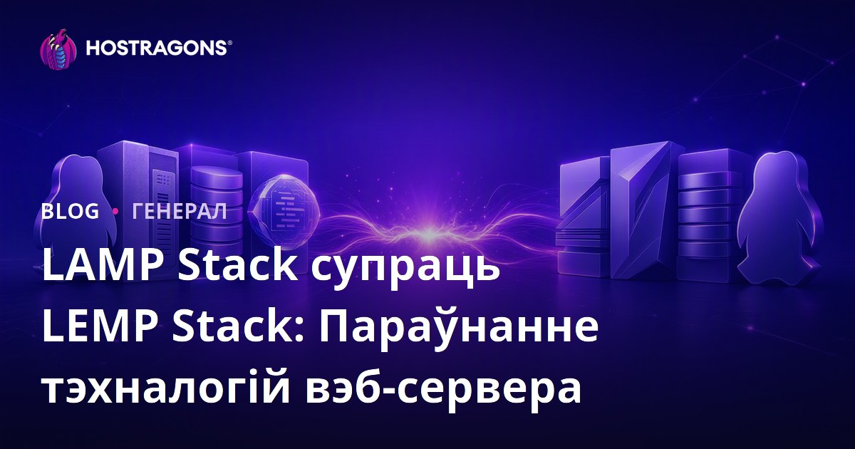 LAMP Stack супраць LEMP Stack: Параўнанне тэхналогій вэб-сервера