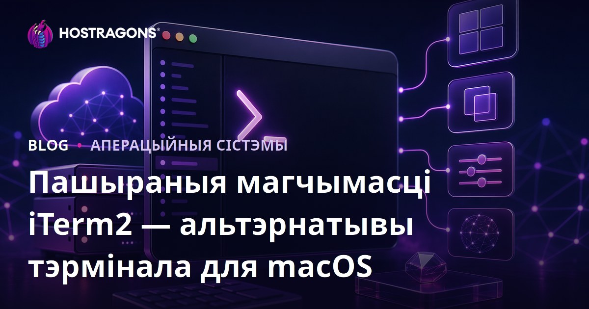 Пашыраныя магчымасці iTerm2 — альтэрнатывы тэрмінала для macOS
