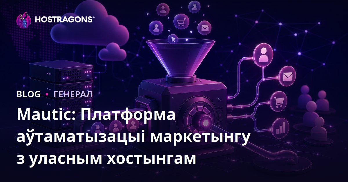 Mautic: Платформа аўтаматызацыі маркетынгу з уласным хостынгам