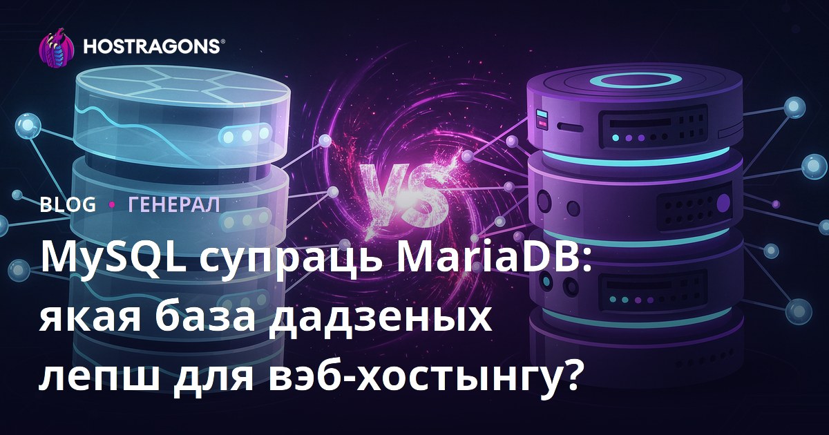 MySQL супраць MariaDB: якая база даных лепш для вэб-хостынгу?
