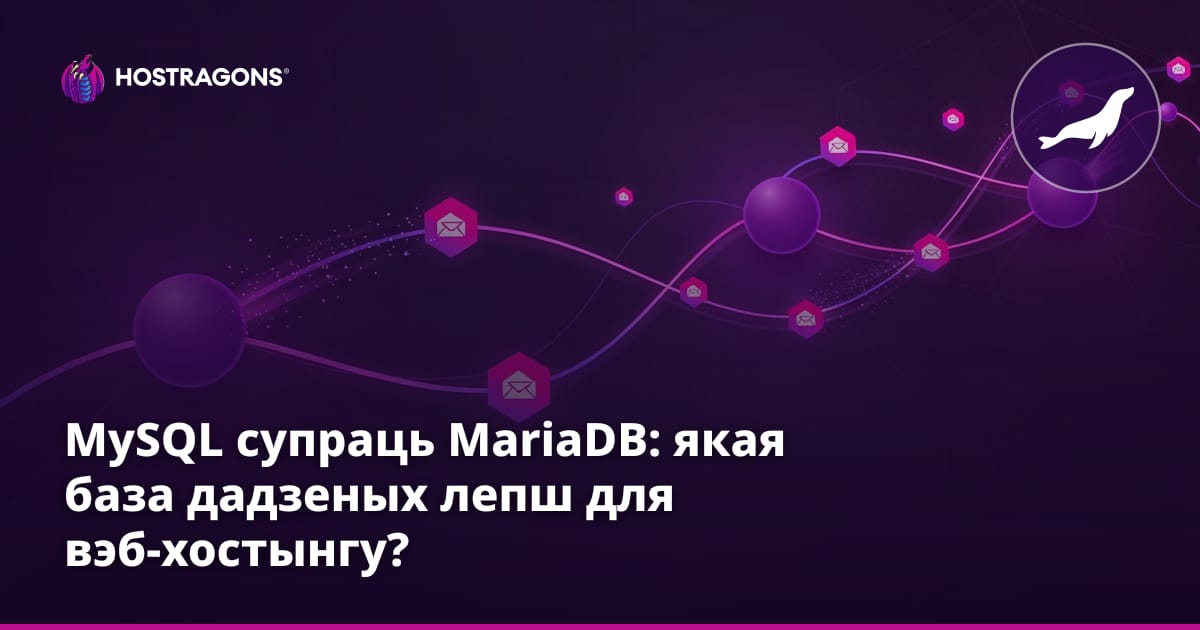 MySQL супраць MariaDB: якая база даных лепш для вэб-хостынгу?