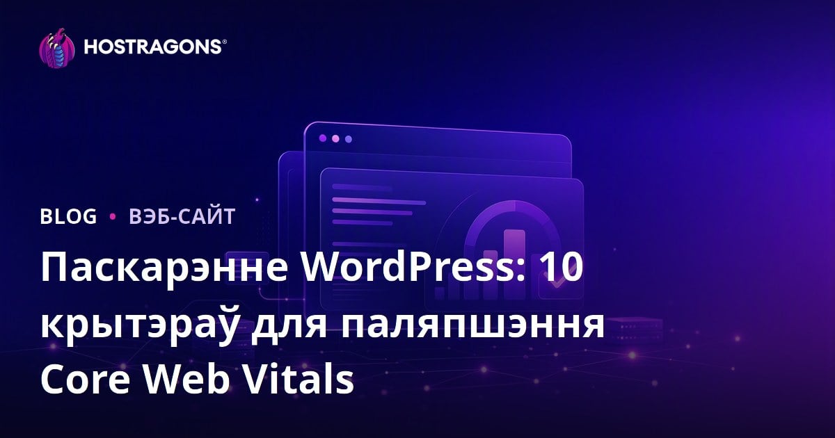 Паскарэнне WordPress: 10 крытэраў для паляпшэння Core Web Vitals