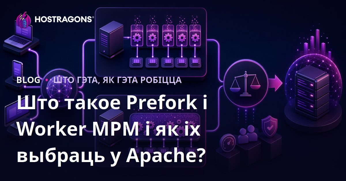 Што такое Prefork і Worker MPM і як іх выбраць у Apache?
