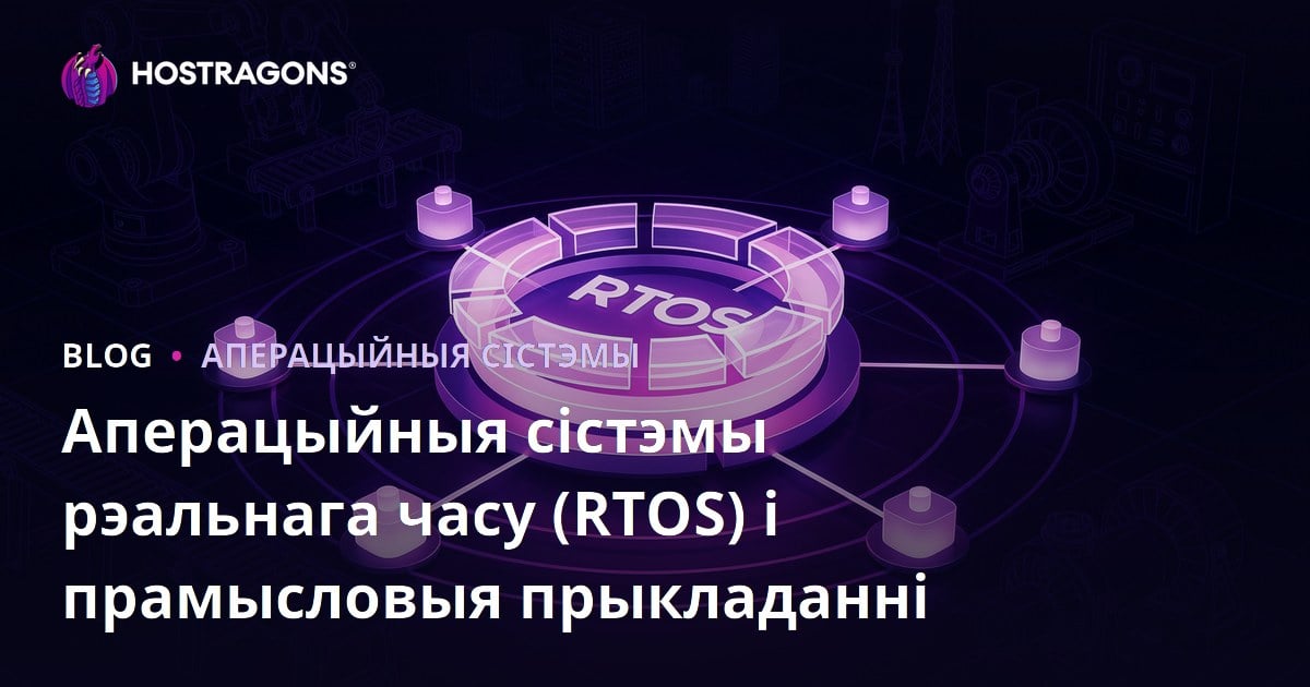 Аперацыйныя сістэмы рэальнага часу (RTOS) і прамысловыя прыкладанні