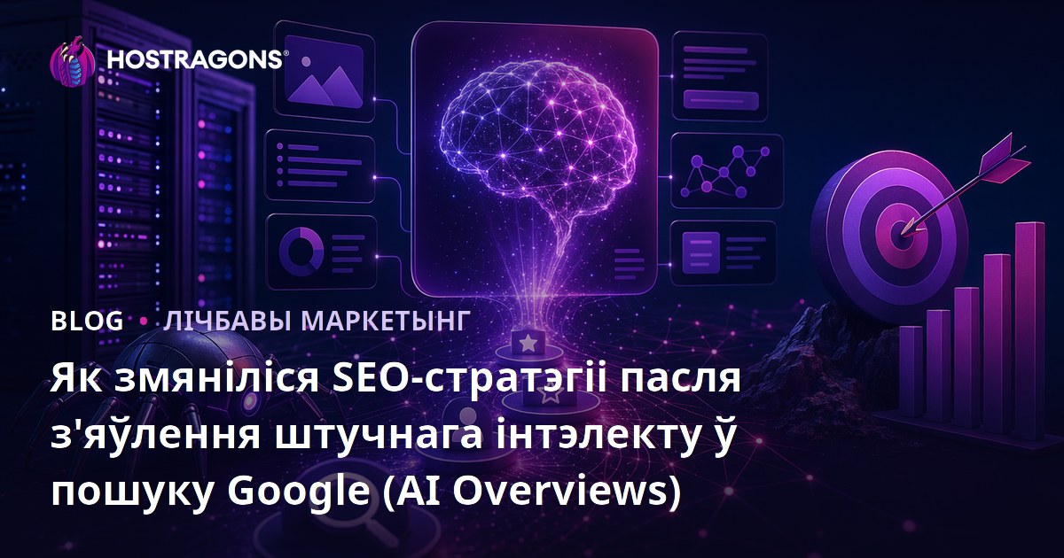 Як змяніліся SEO-стратэгіі пасля з'яўлення штучнага інтэлекту ў пошуку Google (AI Overviews)