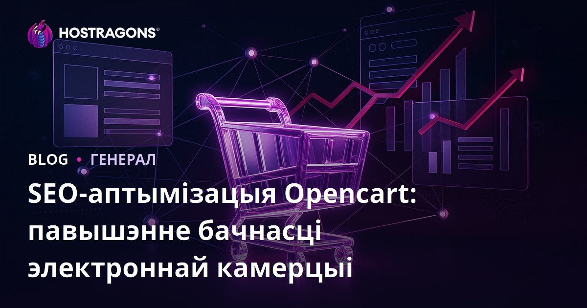 SEO-аптымізацыя Opencart: павышэнне бачнасці электроннай камерцыі