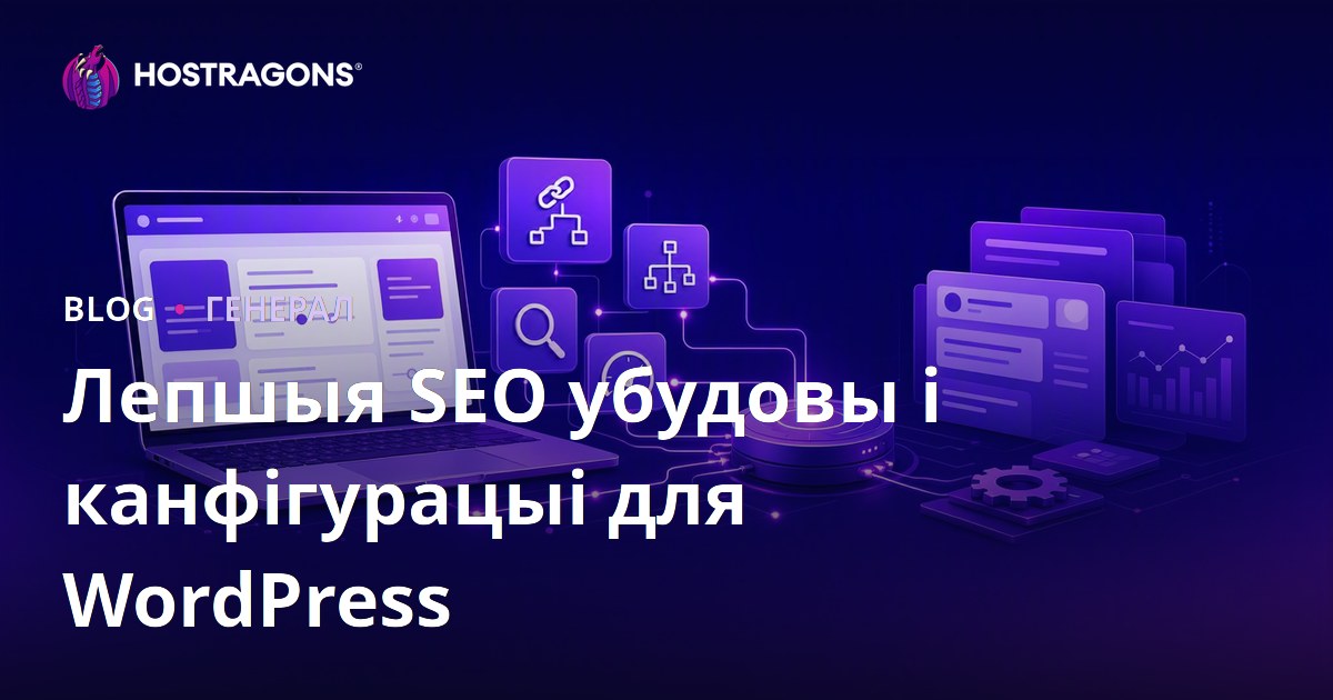 Лепшыя SEO убудовы і канфігурацыі для WordPress