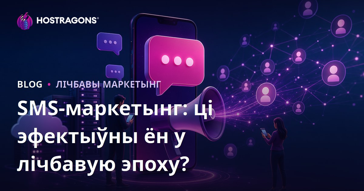 SMS-маркетынг: ці эфектыўны ён у лічбавую эпоху?