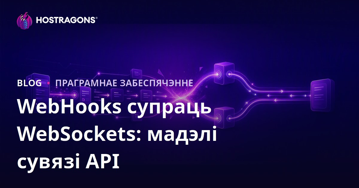 WebHooks супраць WebSockets: мадэлі сувязі API