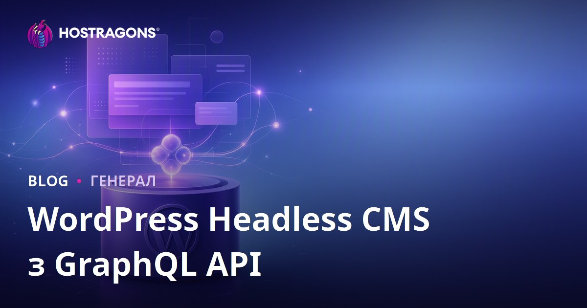 WordPress Headless CMS з GraphQL API