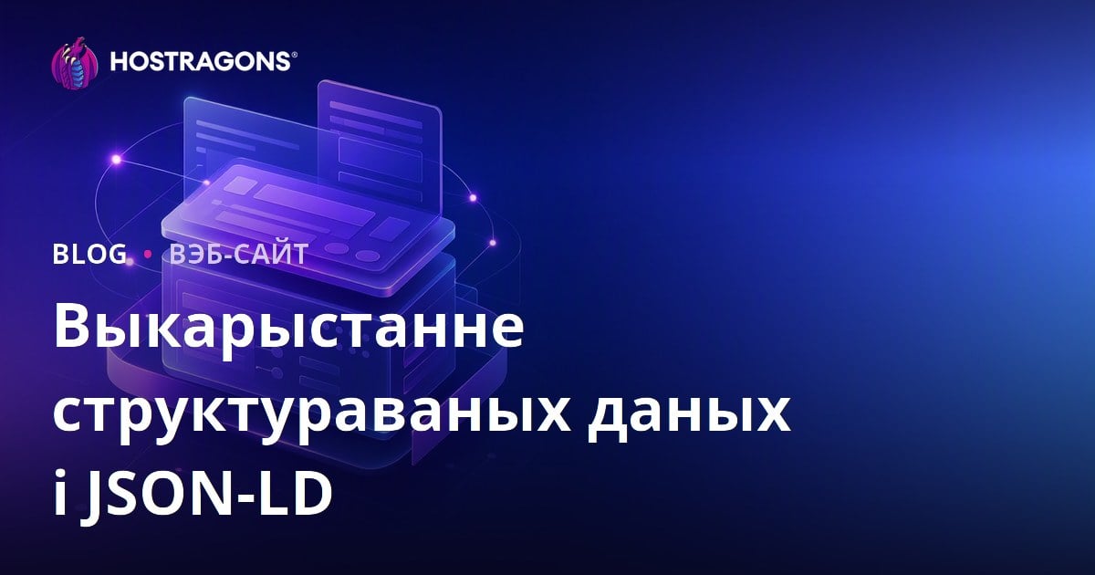 Выкарыстанне структураваных даных і JSON-LD