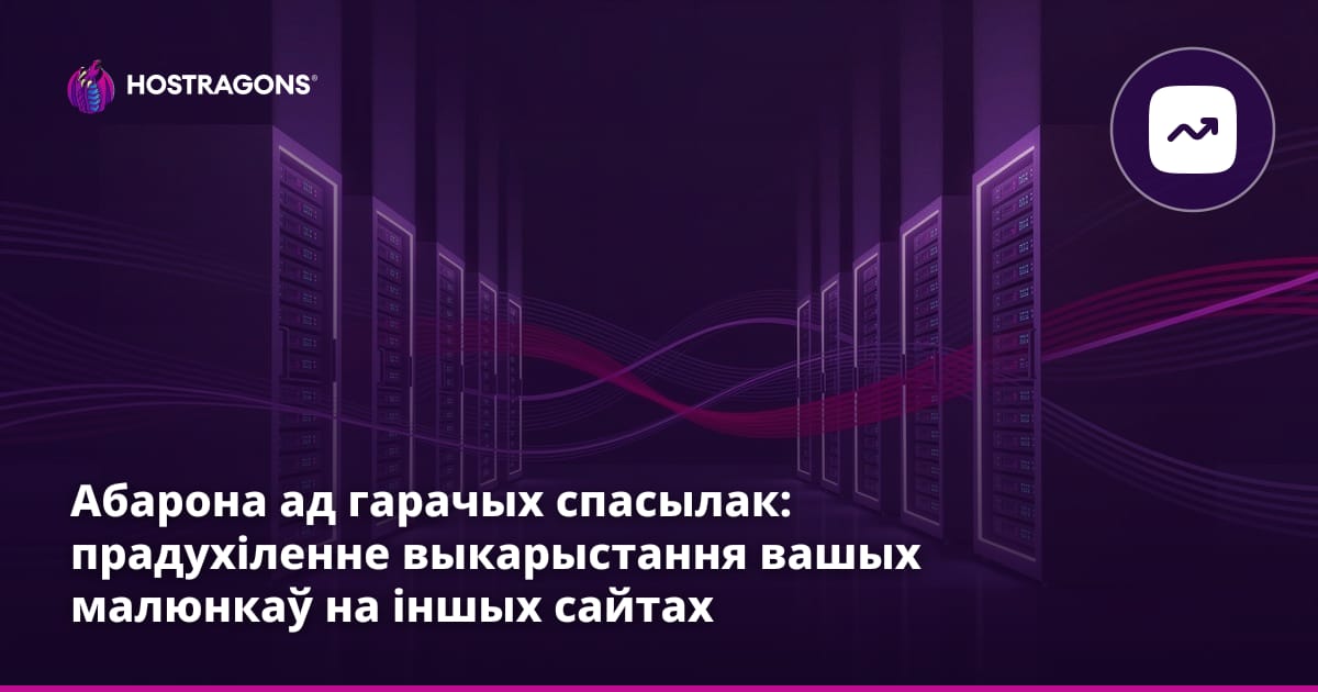 Абарона ад Hotlink: прадухіленне выкарыстання вашых выяў на іншых сайтах