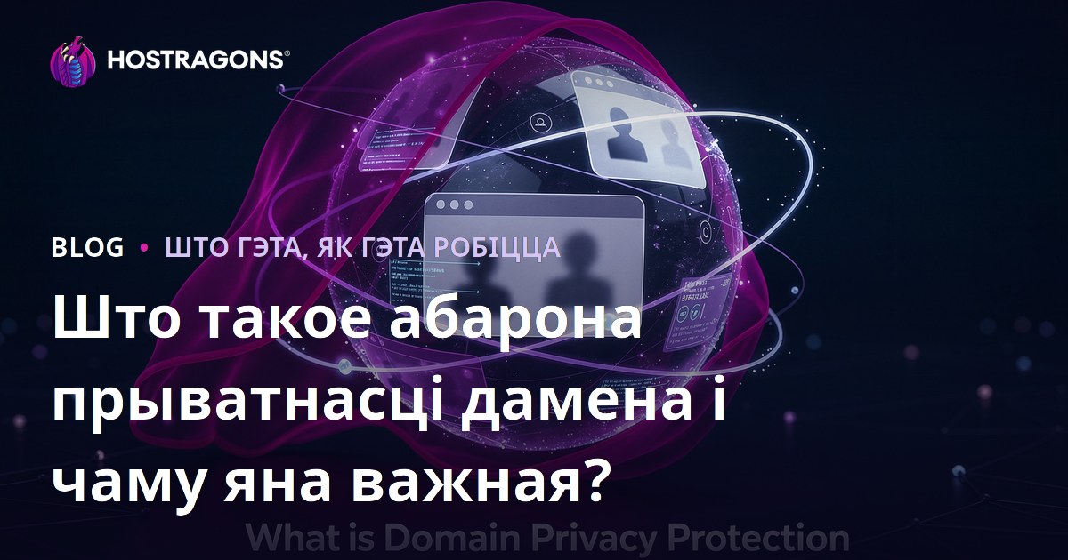 Што такое абарона прыватнасці дамена і чаму яна важная?
