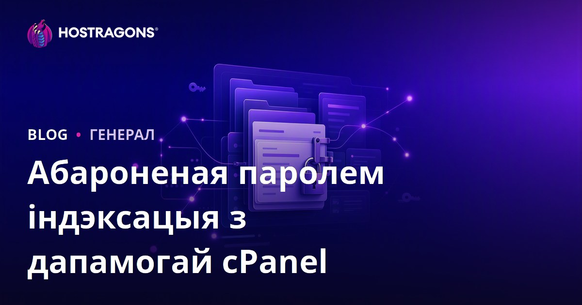 Абароненая паролем індэксацыя з дапамогай cPanel