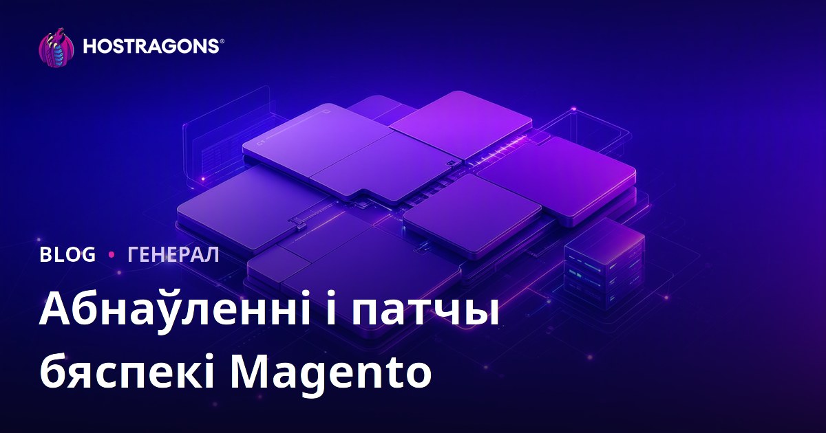Абнаўленні і патчы бяспекі Magento