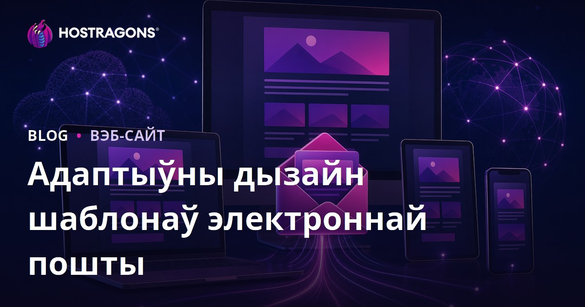 Адаптыўны дызайн шаблонаў электроннай пошты