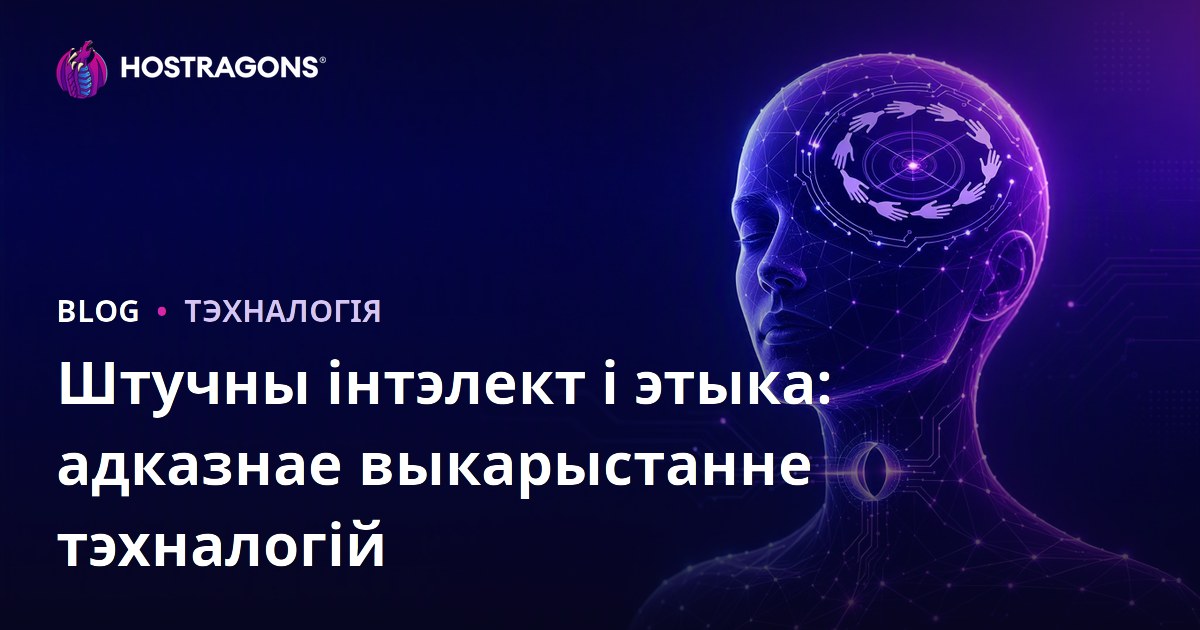 Штучны інтэлект і этыка: адказнае выкарыстанне тэхналогій
