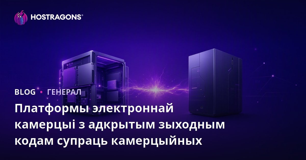 Платформы электроннай камерцыі з адкрытым зыходным кодам супраць камерцыйных