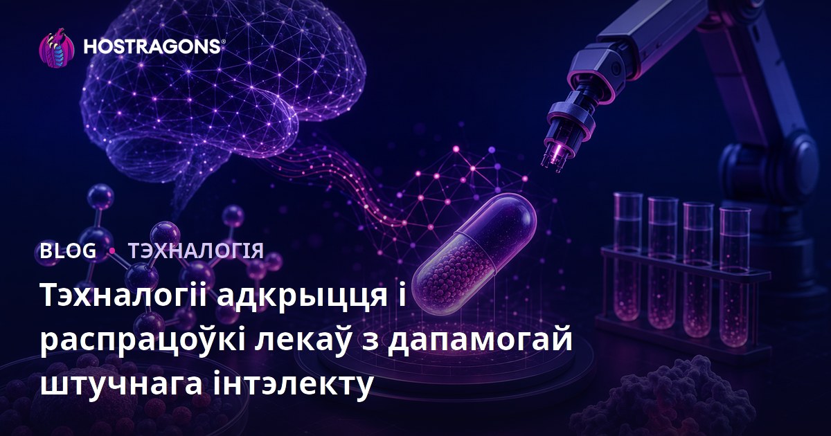 Тэхналогіі адкрыцця і распрацоўкі лекаў з дапамогай штучнага інтэлекту