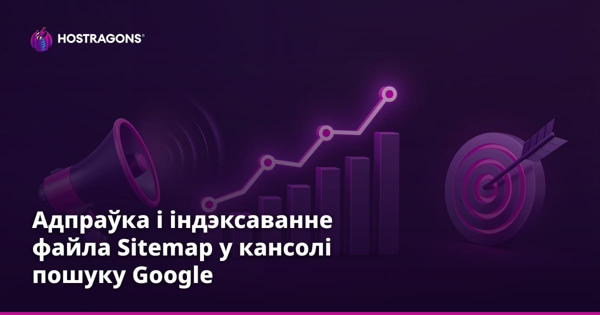 Адпраўка і індэксаванне файла Sitemap у кансолі пошуку Google
