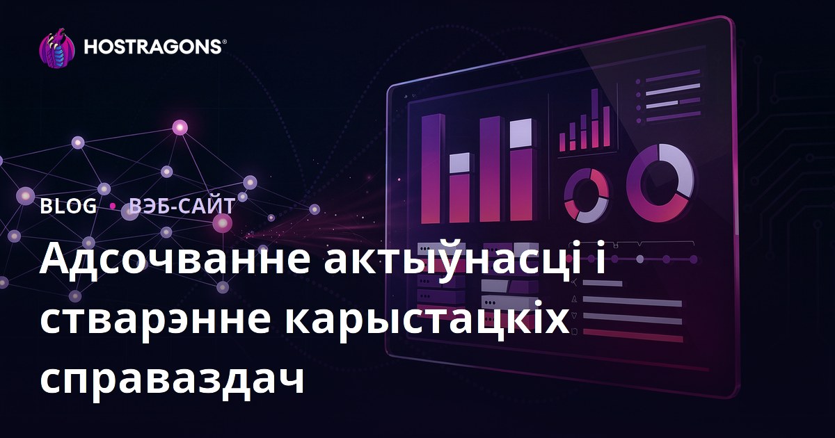 Адсочванне актыўнасці і стварэнне карыстацкіх справаздач