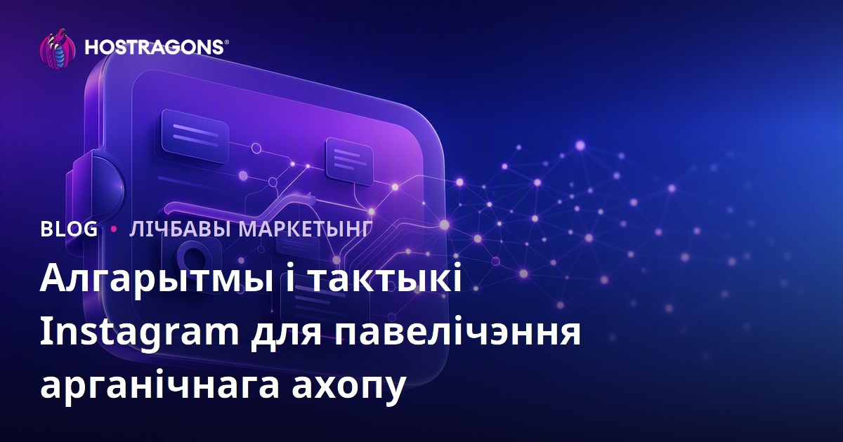 Алгарытмы і тактыкі Instagram для павелічэння арганічнага ахопу