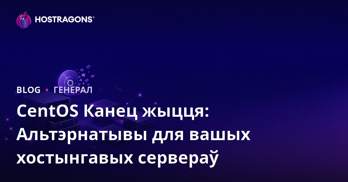 CentOS Канец жыцця: Альтэрнатывы для вашых хостынгавых сервераў