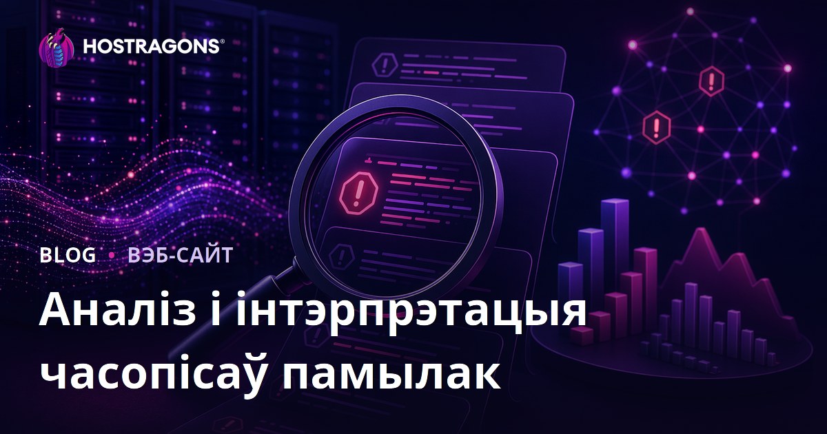 Аналіз і інтэрпрэтацыя часопісаў памылак