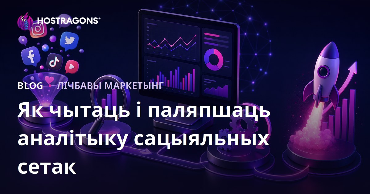 Як чытаць і паляпшаць аналітыку сацыяльных сетак