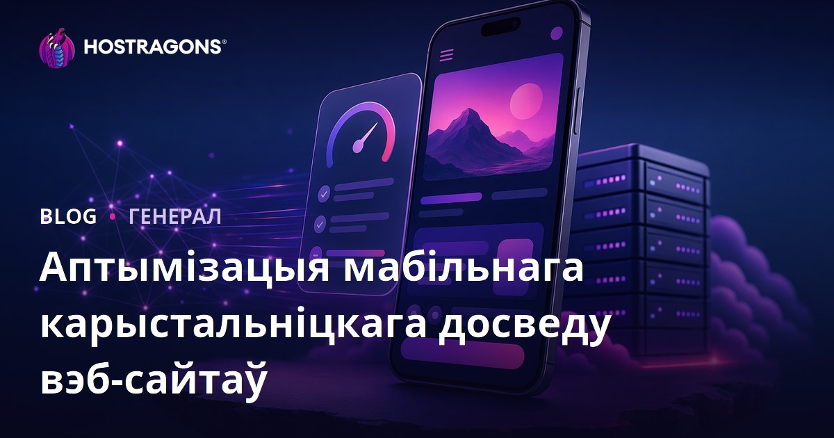 Аптымізацыя мабільнага карыстальніцкага досведу вэб-сайтаў