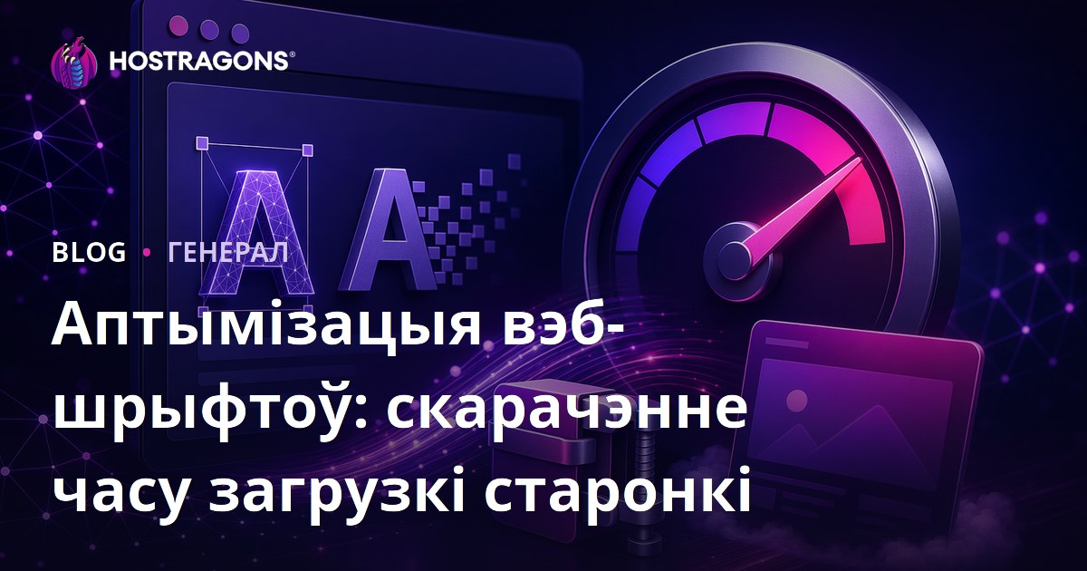 Аптымізацыя вэб-шрыфтоў: скарачэнне часу загрузкі старонкі