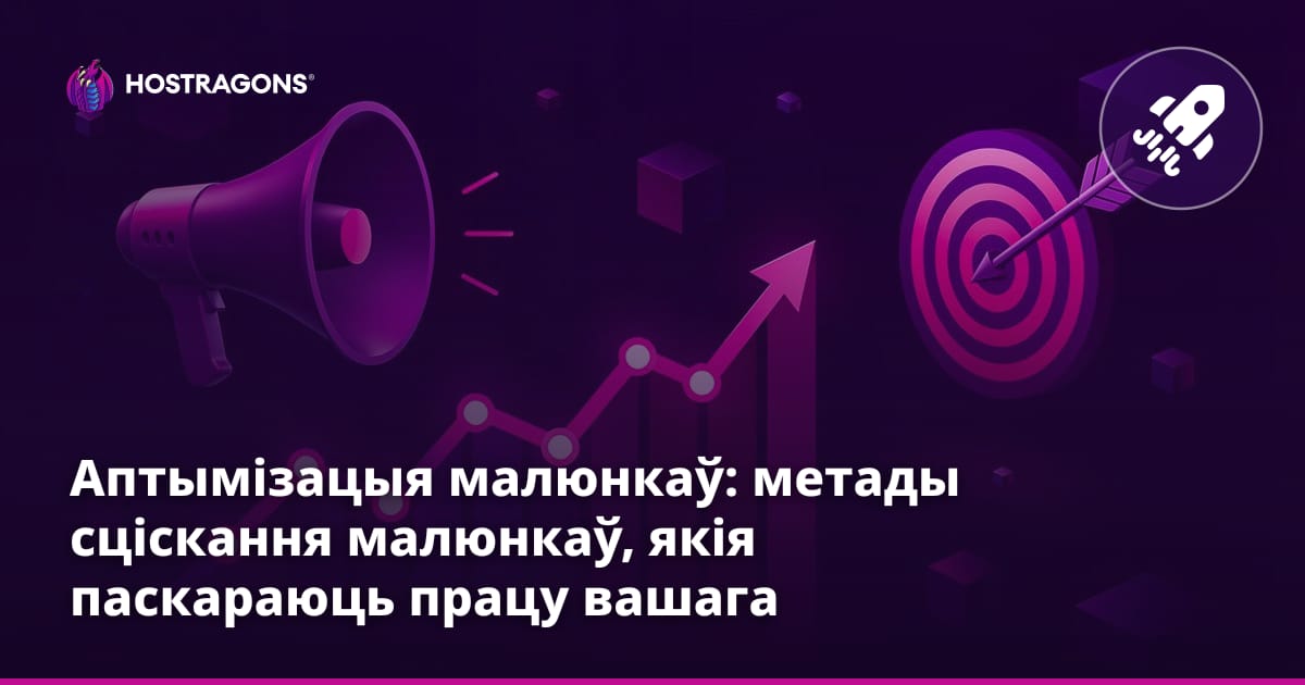 Аптымізацыя малюнкаў: метады сціскання малюнкаў, якія паскараюць працу вашага сайта