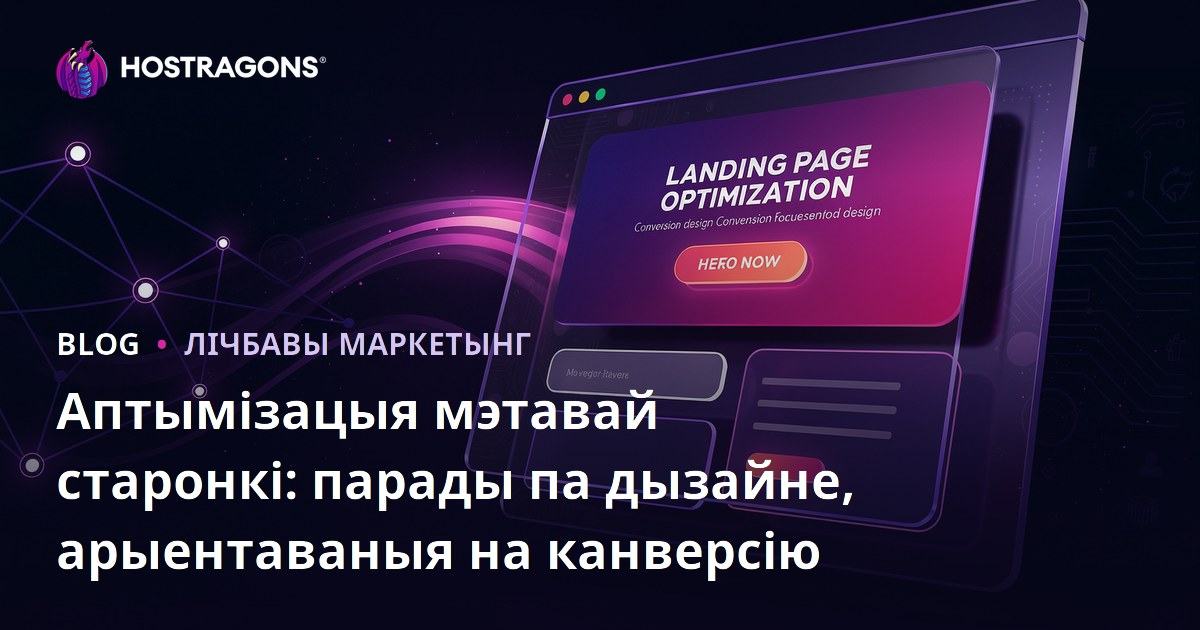 Аптымізацыя мэтавай старонкі: парады па дызайне, арыентаваныя на канверсію