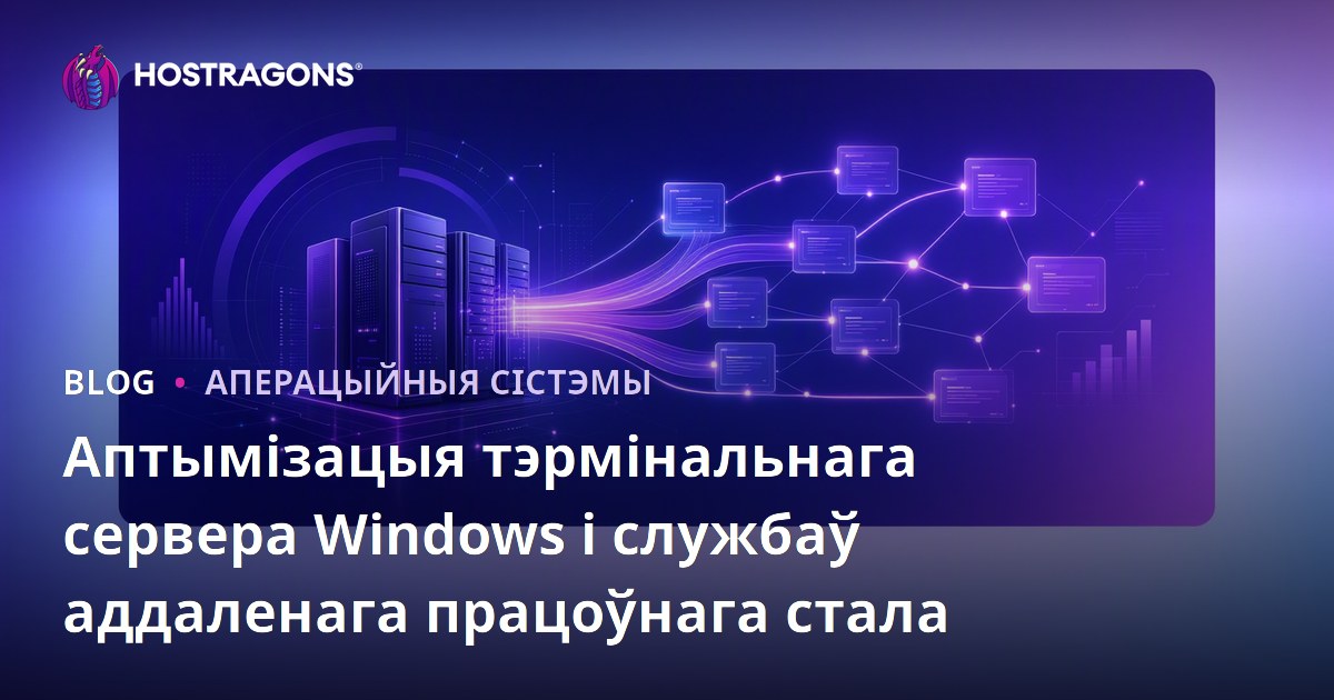 Аптымізацыя тэрмінальнага сервера Windows і службаў аддаленага працоўнага стала