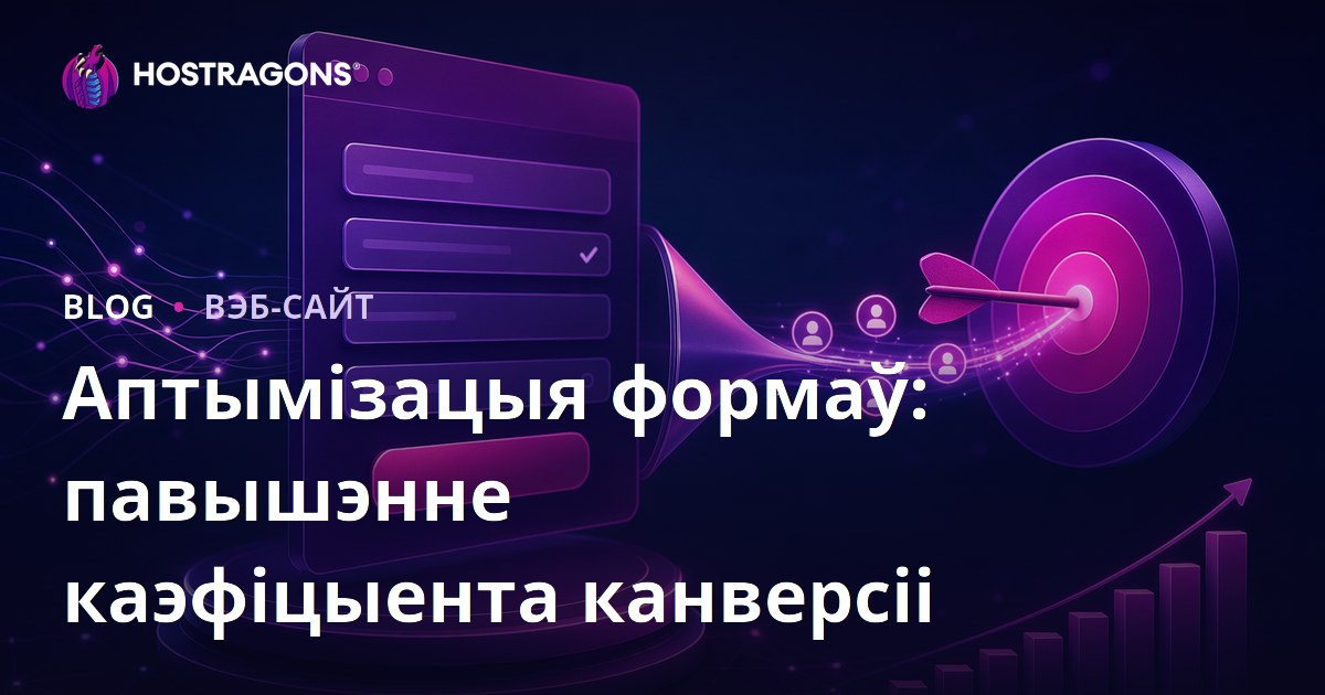Аптымізацыя формаў: павышэнне каэфіцыента канверсіі
