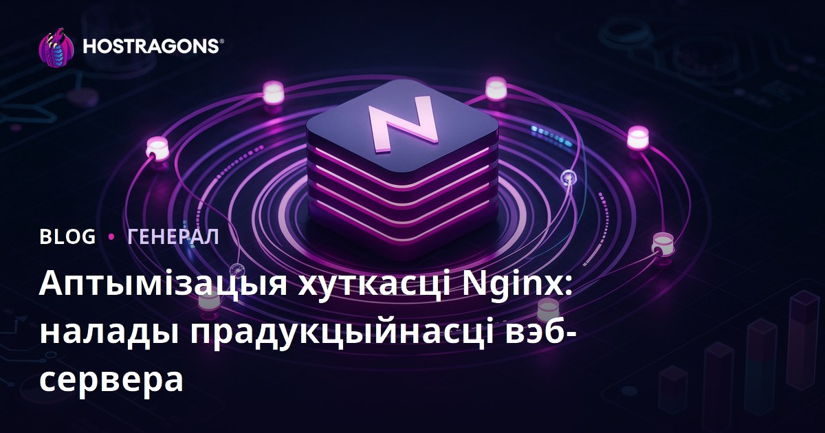 Аптымізацыя хуткасці Nginx: налады прадукцыйнасці вэб-сервера