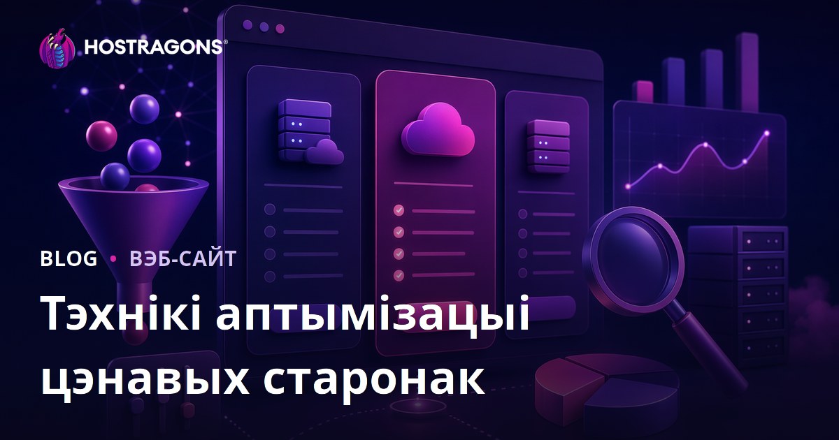 Тэхнікі аптымізацыі цэнавых старонак