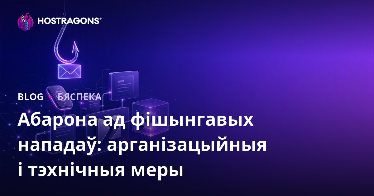Абарона ад фішынгавых нападаў: арганізацыйныя і тэхнічныя меры