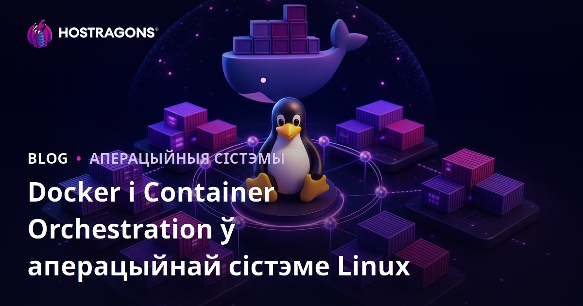 Docker і Container Orchestration ў аперацыйнай сістэме Linux