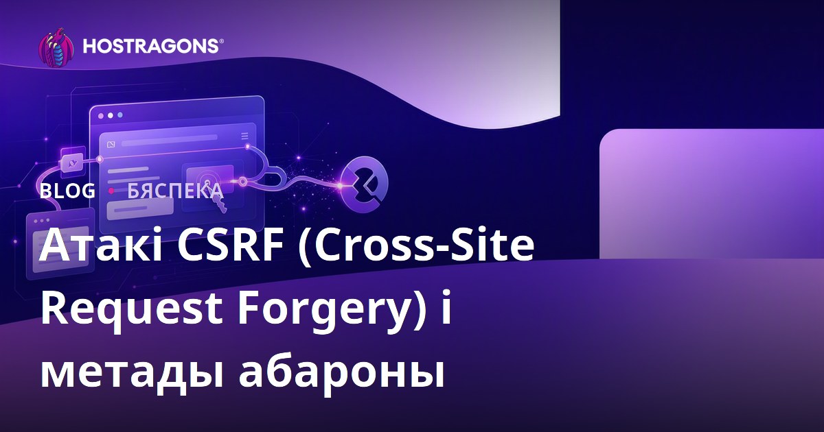Атакі CSRF (Cross-Site Request Forgery) і метады абароны