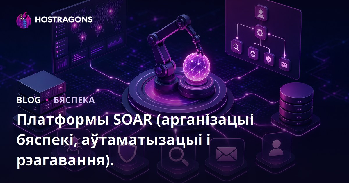 Платформы SOAR (арганізацыі бяспекі, аўтаматызацыі і рэагавання).