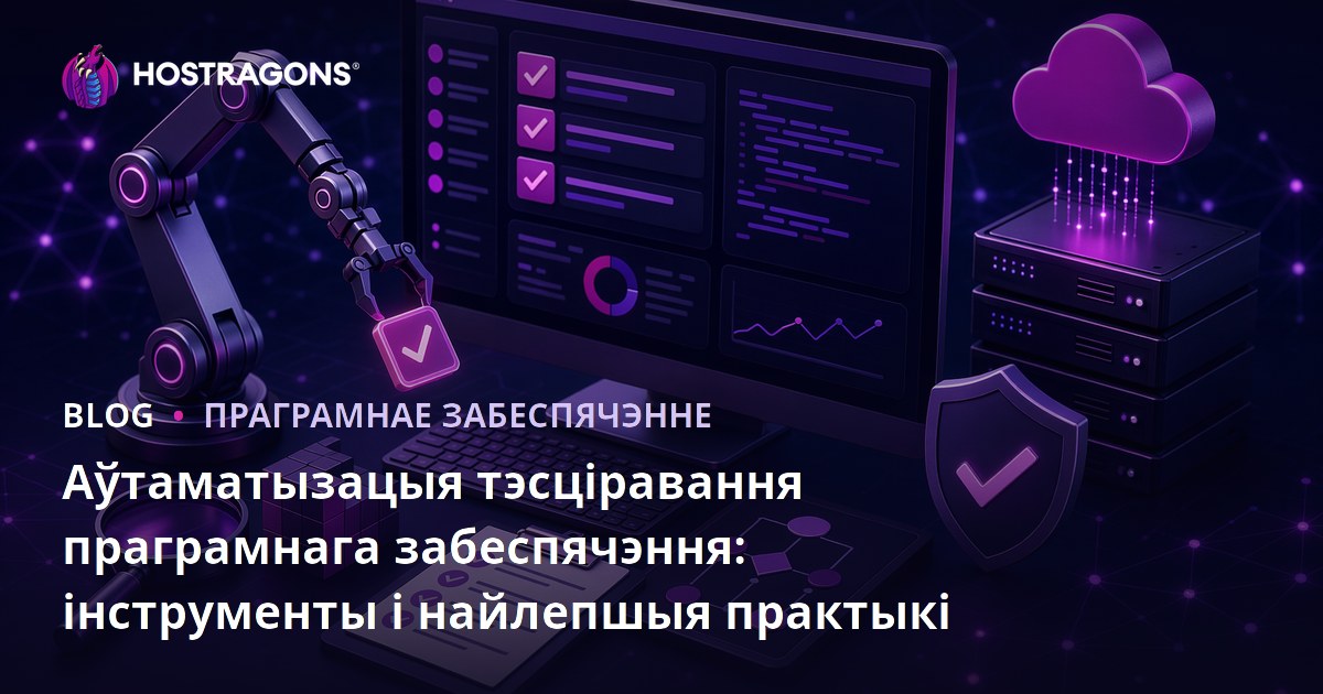 Аўтаматызацыя тэсціравання праграмнага забеспячэння: інструменты і найлепшыя практыкі