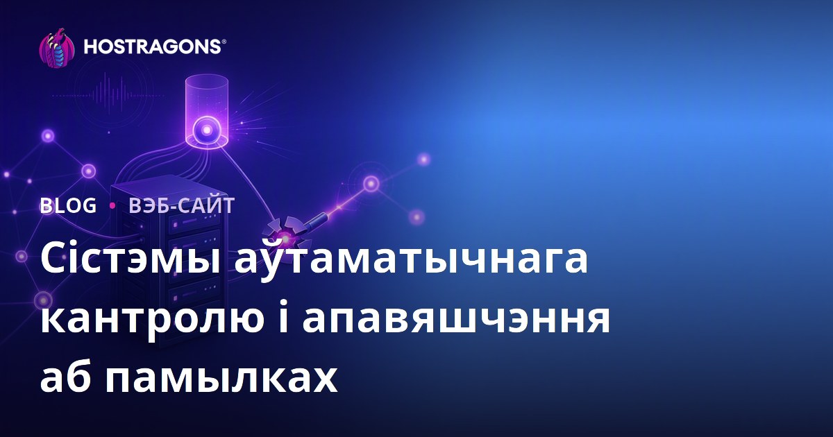 Сістэмы аўтаматычнага кантролю і апавяшчэння аб памылках